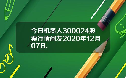 今日机器人300024股票行情阐发2020年12月07日.