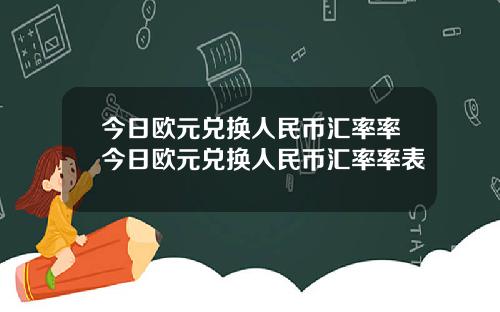 今日欧元兑换人民币汇率率今日欧元兑换人民币汇率率表