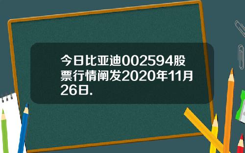 今日比亚迪002594股票行情阐发2020年11月26日.
