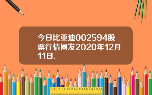 今日比亚迪002594股票行情阐发2020年12月11日.