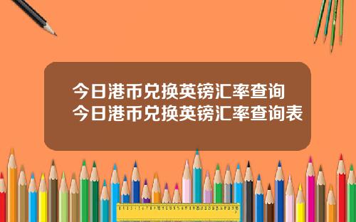 今日港币兑换英镑汇率查询今日港币兑换英镑汇率查询表