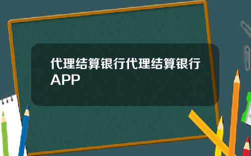 代理结算银行代理结算银行APP