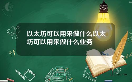以太坊可以用来做什么以太坊可以用来做什么业务