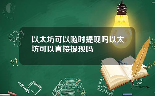 以太坊可以随时提现吗以太坊可以直接提现吗