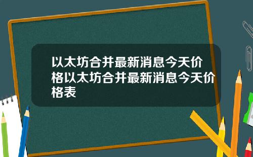 以太坊合并最新消息今天价格以太坊合并最新消息今天价格表