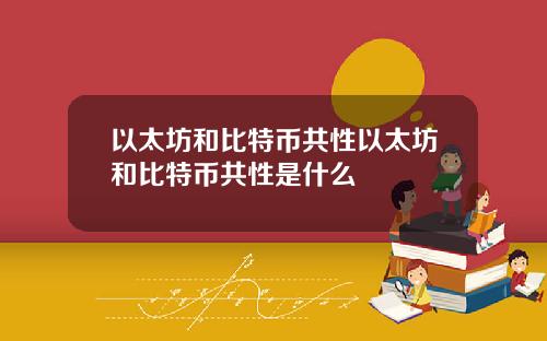 以太坊和比特币共性以太坊和比特币共性是什么