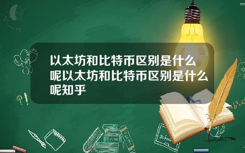 以太坊和比特币区别是什么呢以太坊和比特币区别是什么呢知乎