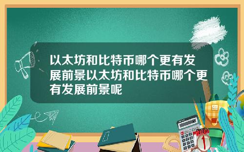 以太坊和比特币哪个更有发展前景以太坊和比特币哪个更有发展前景呢