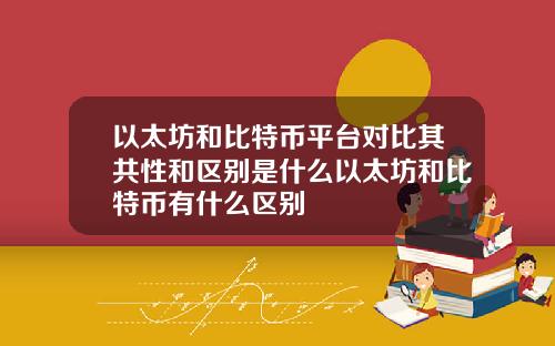 以太坊和比特币平台对比其共性和区别是什么以太坊和比特币有什么区别