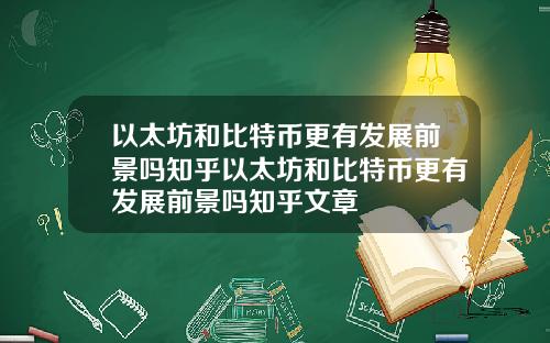 以太坊和比特币更有发展前景吗知乎以太坊和比特币更有发展前景吗知乎文章