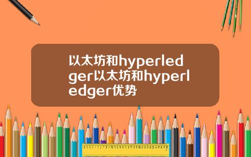 以太坊和hyperledger以太坊和hyperledger优势