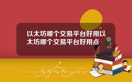 以太坊哪个交易平台好用以太坊哪个交易平台好用点