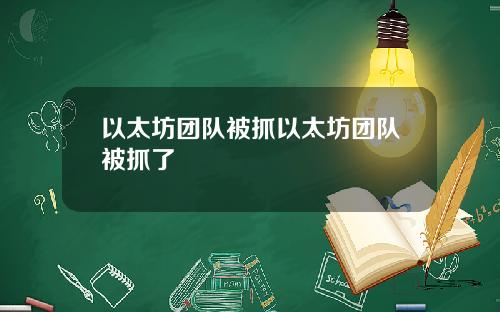 以太坊团队被抓以太坊团队被抓了
