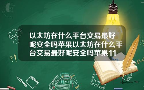 以太坊在什么平台交易最好呢安全吗苹果以太坊在什么平台交易最好呢安全吗苹果11