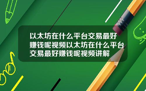 以太坊在什么平台交易最好赚钱呢视频以太坊在什么平台交易最好赚钱呢视频讲解