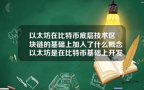 以太坊在比特币底层技术区块链的基础上加入了什么概念以太坊是在比特币基础上开发的吗
