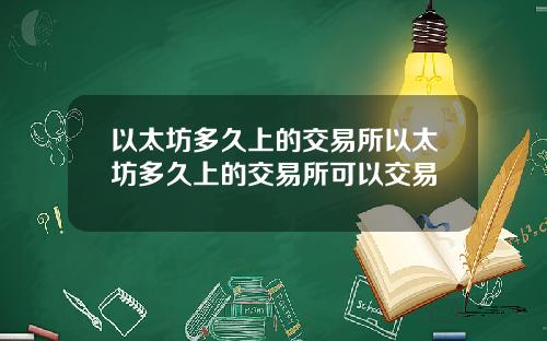 以太坊多久上的交易所以太坊多久上的交易所可以交易