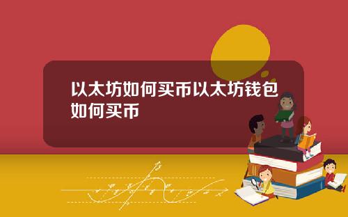 以太坊如何买币以太坊钱包如何买币