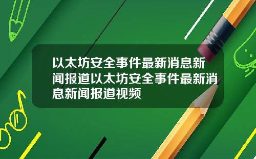 以太坊安全事件最新消息新闻报道以太坊安全事件最新消息新闻报道视频