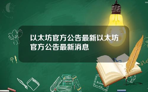 以太坊官方公告最新以太坊官方公告最新消息