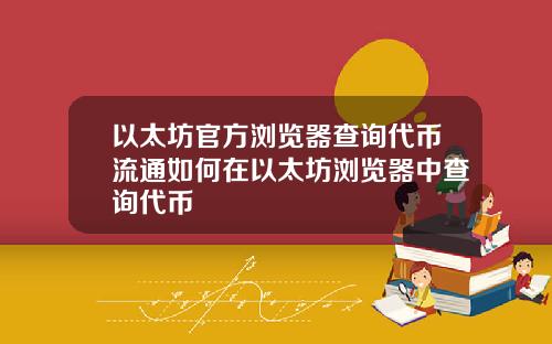 以太坊官方浏览器查询代币流通如何在以太坊浏览器中查询代币