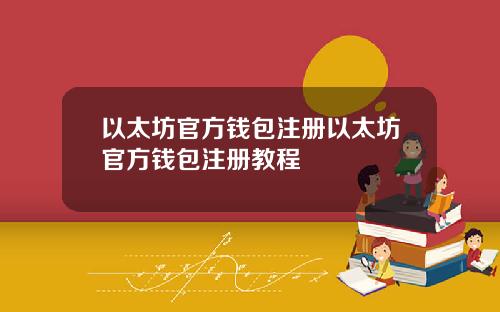 以太坊官方钱包注册以太坊官方钱包注册教程