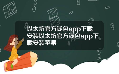 以太坊官方钱包app下载安装以太坊官方钱包app下载安装苹果
