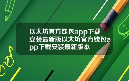 以太坊官方钱包app下载安装最新版以太坊官方钱包app下载安装最新版本