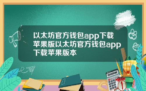以太坊官方钱包app下载苹果版以太坊官方钱包app下载苹果版本