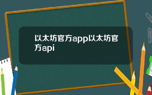 以太坊官方app以太坊官方api