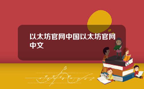 以太坊官网中国以太坊官网中文