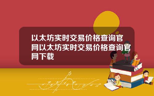 以太坊实时交易价格查询官网以太坊实时交易价格查询官网下载