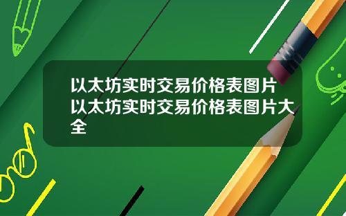 以太坊实时交易价格表图片以太坊实时交易价格表图片大全