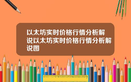 以太坊实时价格行情分析解说以太坊实时价格行情分析解说图
