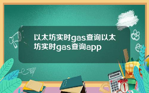 以太坊实时gas查询以太坊实时gas查询app