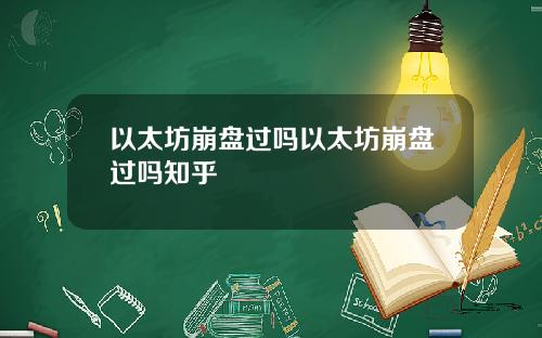 以太坊崩盘过吗以太坊崩盘过吗知乎