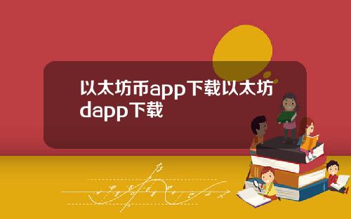 以太坊币app下载以太坊dapp下载