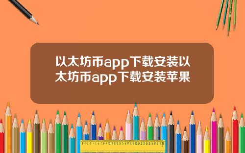 以太坊币app下载安装以太坊币app下载安装苹果