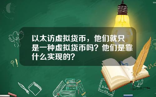 以太访虚拟货币，他们就只是一种虚拟货币吗？他们是靠什么实现的？