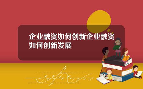 企业融资如何创新企业融资如何创新发展