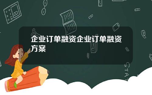 企业订单融资企业订单融资方案