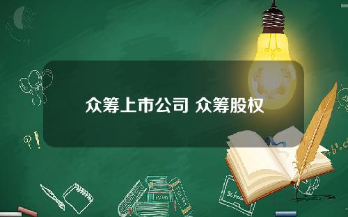 众筹上市公司 众筹股权