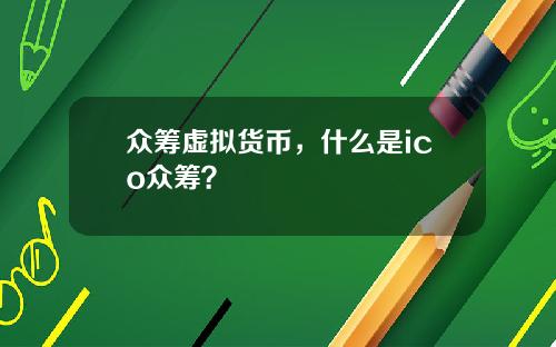 众筹虚拟货币，什么是ico众筹？