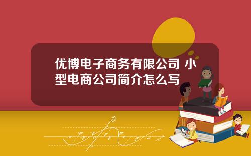优博电子商务有限公司 小型电商公司简介怎么写
