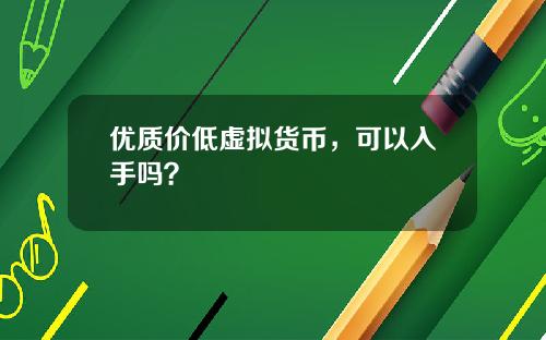 优质价低虚拟货币，可以入手吗？