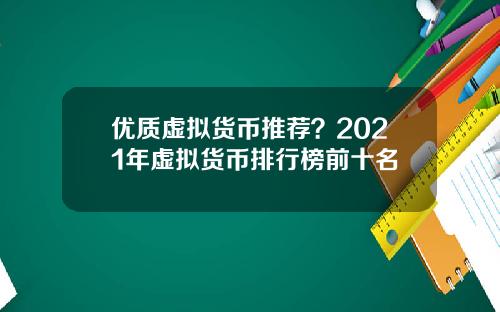 优质虚拟货币推荐？2021年虚拟货币排行榜前十名