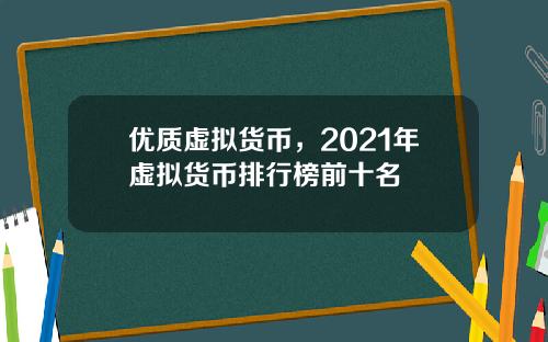 优质虚拟货币，2021年虚拟货币排行榜前十名
