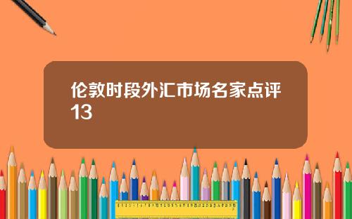 伦敦时段外汇市场名家点评13