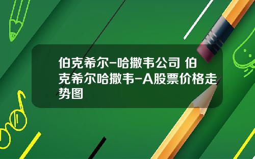 伯克希尔-哈撒韦公司 伯克希尔哈撒韦-A股票价格走势图