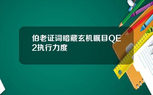 伯老证词暗藏玄机瞩目QE2执行力度